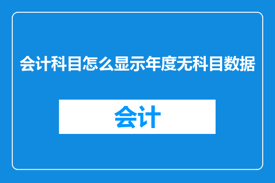 会计科目怎么显示年度无科目数据