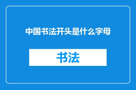 中国书法开头是什么字母