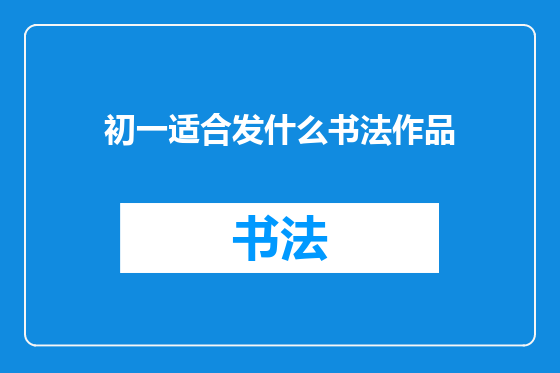初一适合发什么书法作品