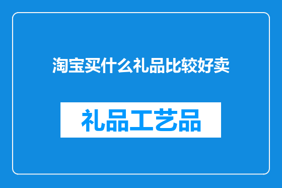 淘宝买什么礼品比较好卖