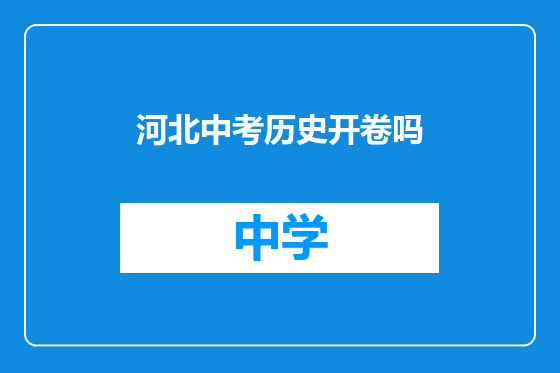 河北中考历史开卷吗
