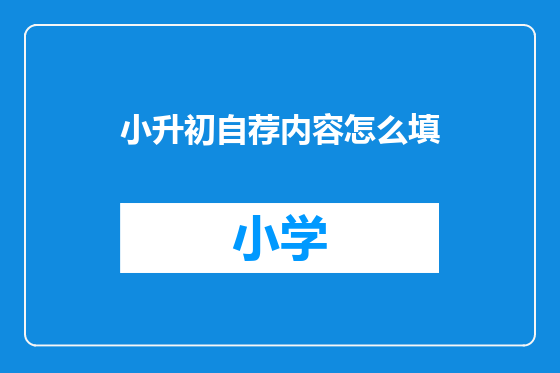 小升初自荐内容怎么填