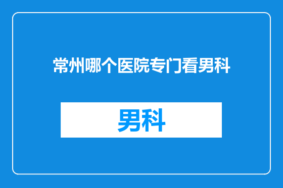 常州哪个医院专门看男科