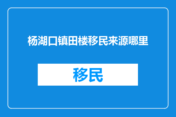 杨湖口镇田楼移民来源哪里