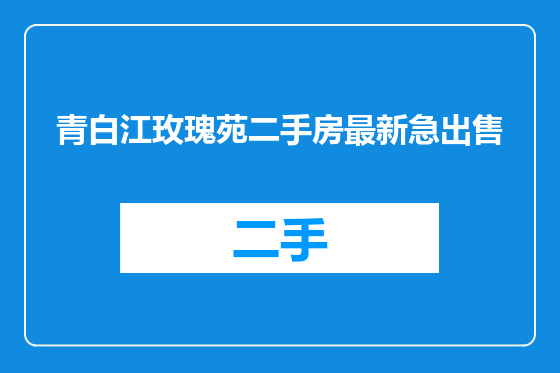 青白江玫瑰苑二手房最新急出售