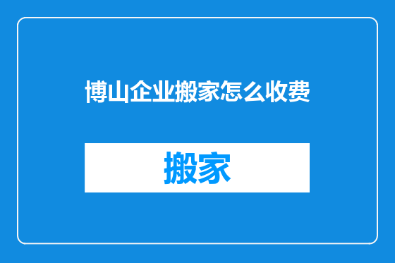 博山企业搬家怎么收费