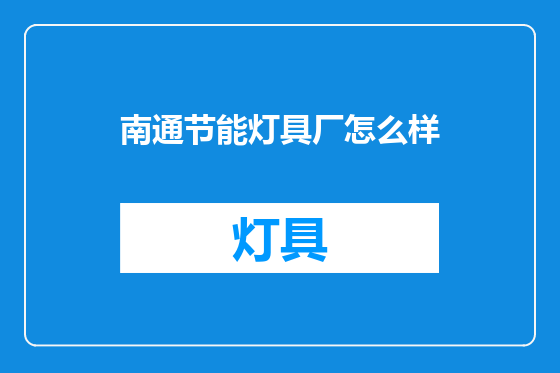 南通节能灯具厂怎么样
