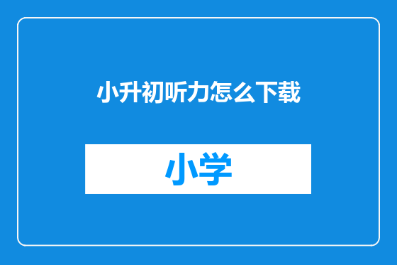 小升初听力怎么下载