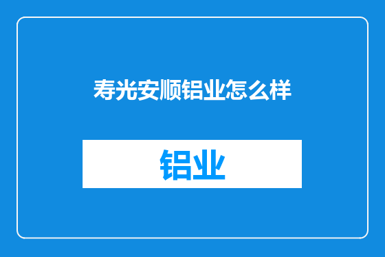 寿光安顺铝业怎么样
