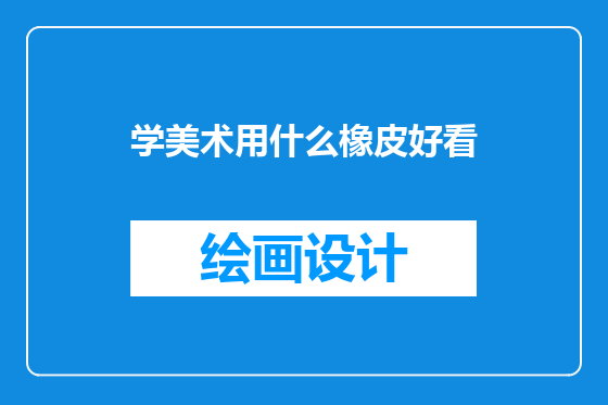 学美术用什么橡皮好看