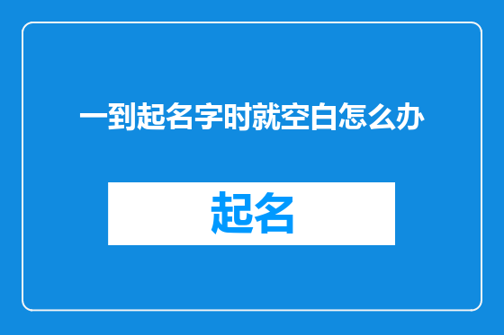 一到起名字时就空白怎么办
