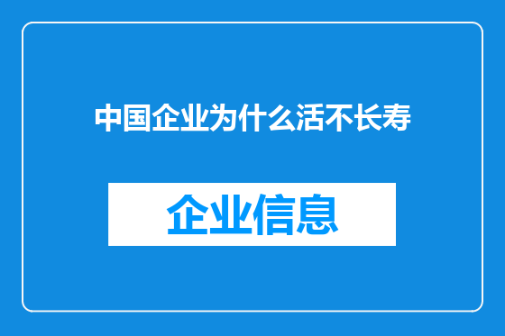 中国企业为什么活不长寿