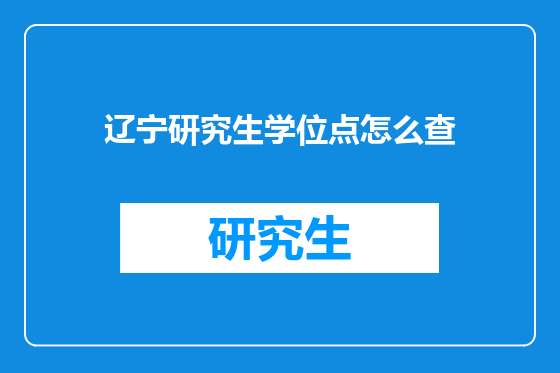 辽宁研究生学位点怎么查