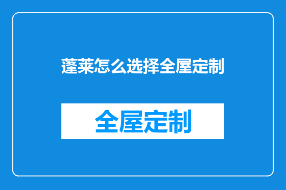 蓬莱怎么选择全屋定制