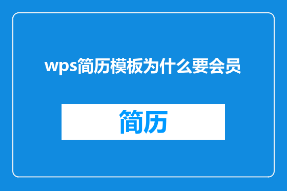 wps简历模板为什么要会员