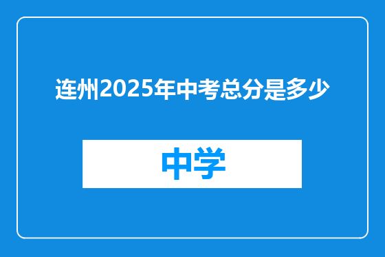 连州2025年中考总分是多少