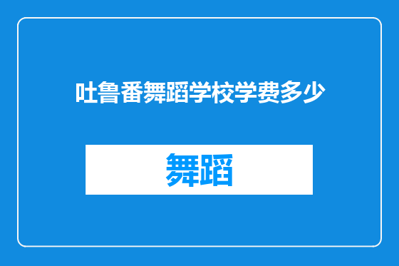 吐鲁番舞蹈学校学费多少