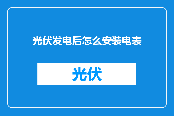 光伏发电后怎么安装电表