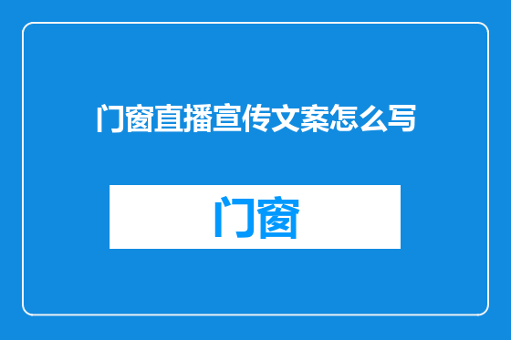 门窗直播宣传文案怎么写