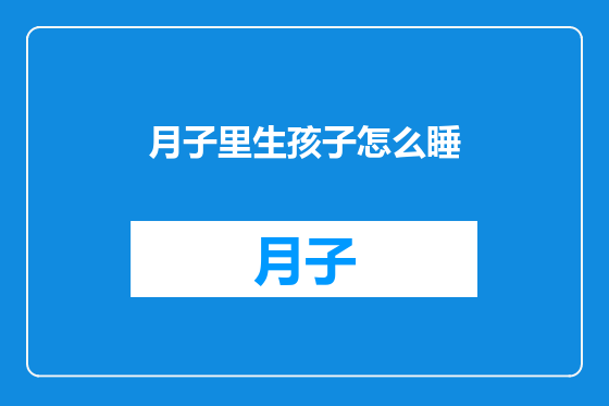 月子里生孩子怎么睡