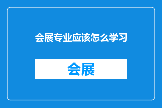 会展专业应该怎么学习