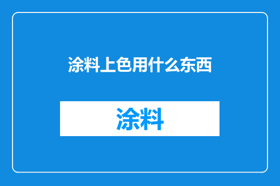 涂料上色用什么东西