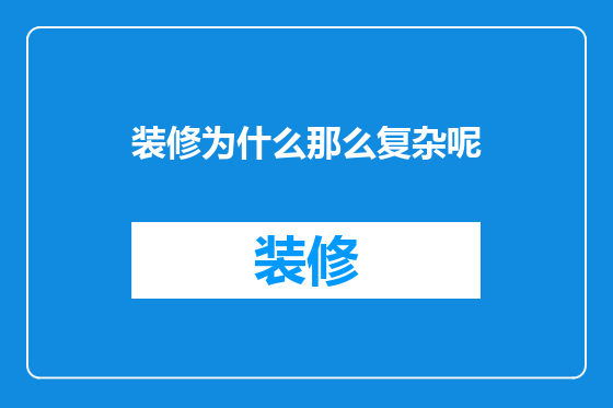 装修为什么那么复杂呢