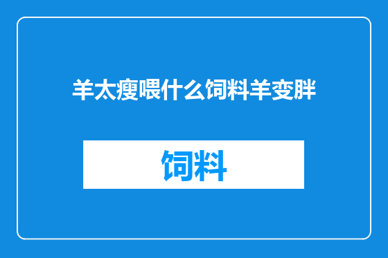 羊太瘦喂什么饲料羊变胖