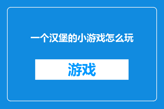 一个汉堡的小游戏怎么玩