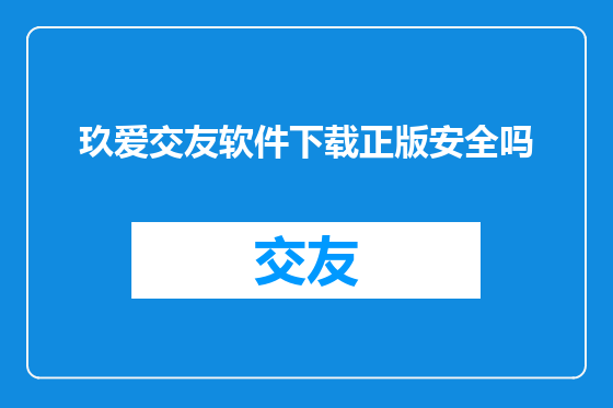 玖爱交友软件下载正版安全吗
