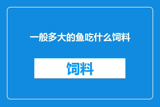 一般多大的鱼吃什么饲料
