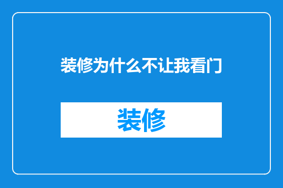 装修为什么不让我看门