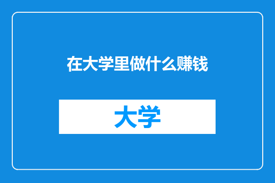 在大学里做什么赚钱