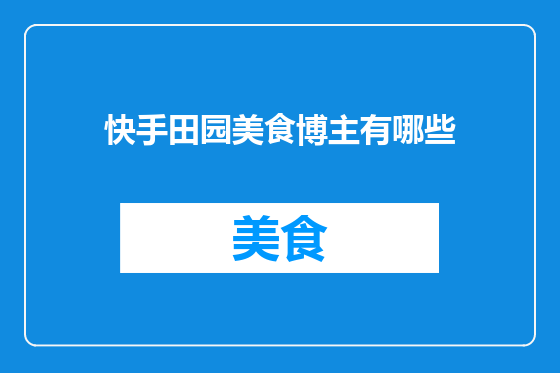 快手田园美食博主有哪些