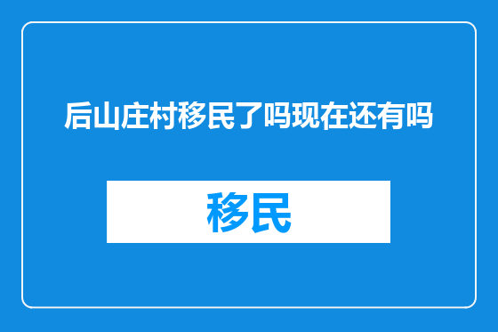 后山庄村移民了吗现在还有吗