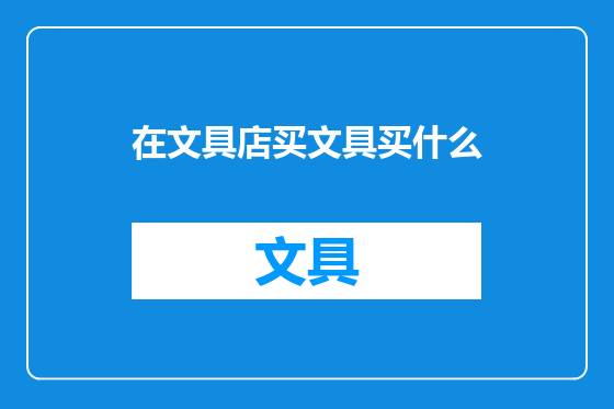 在文具店买文具买什么