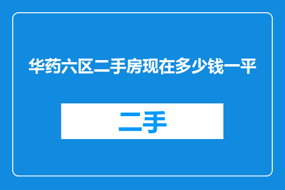 华药六区二手房现在多少钱一平