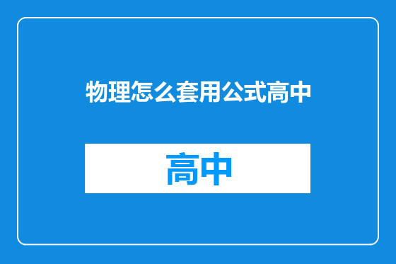 物理怎么套用公式高中
