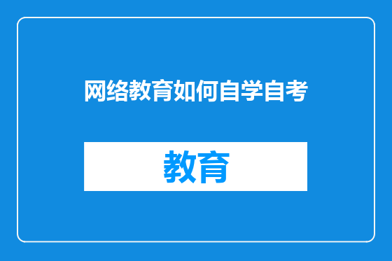 网络教育如何自学自考