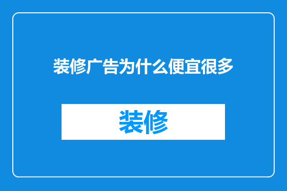 装修广告为什么便宜很多