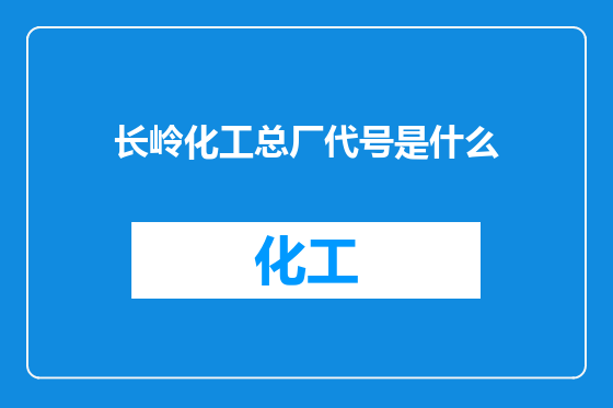 长岭化工总厂代号是什么