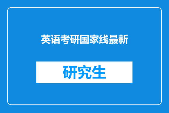 英语考研国家线最新
