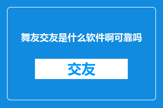 舞友交友是什么软件啊可靠吗
