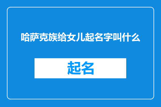 哈萨克族给女儿起名字叫什么