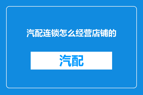 汽配连锁怎么经营店铺的