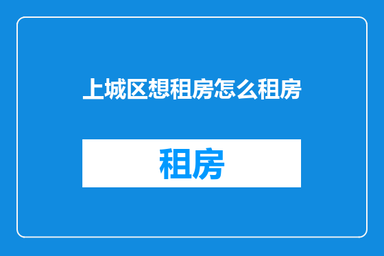 上城区想租房怎么租房