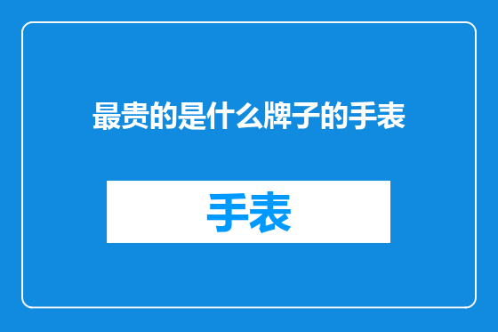 最贵的是什么牌子的手表