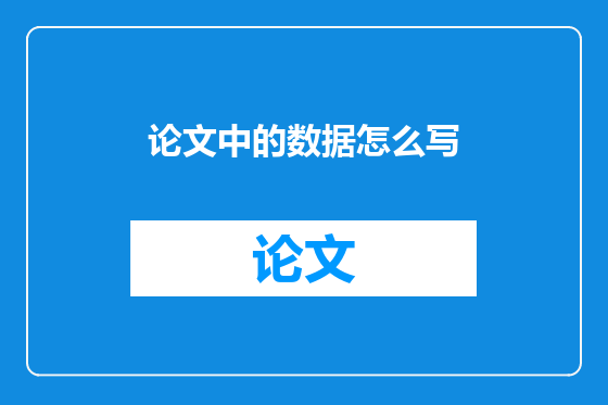 论文中的数据怎么写