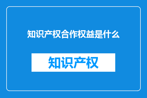 知识产权合作权益是什么