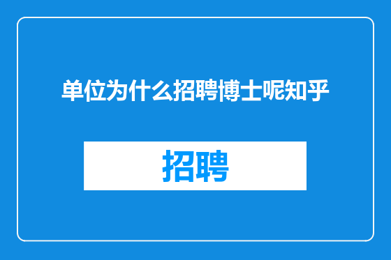 单位为什么招聘博士呢知乎